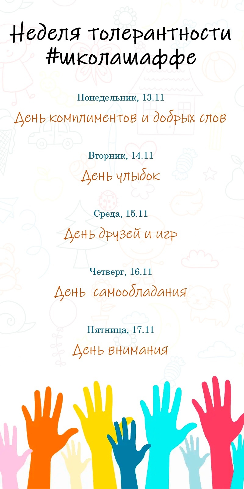 С 13 ноября в #школашаффе начинается Неделя толерантности! - ГБОУ СОШ № 21