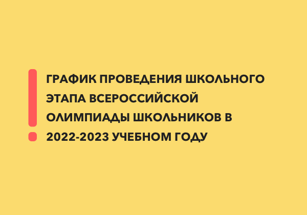 График проведения школьного этапа всероссийской олимпиады школьников в 2022-2023 учебном году